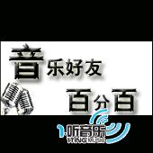 音乐好友百分百