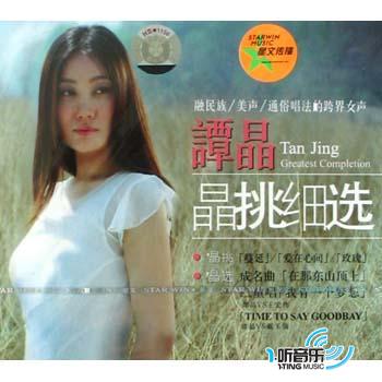 晶挑细选