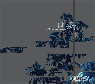 口痴