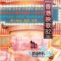 香港映歌’82 (环球复黑王)
