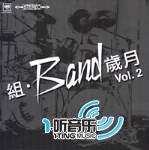 组.Band 岁月 Vol.2 (CD复刻版)