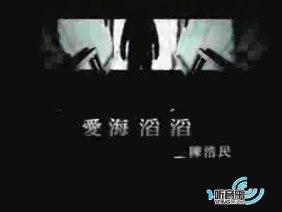 爱海滔滔