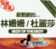 最动听的...杜丽莎/林姗姗