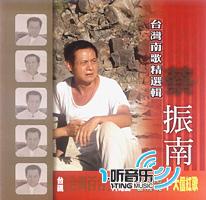 台湾南歌精选辑