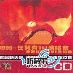 1999任贤齐1st 演唱会香港红馆Live全纪录