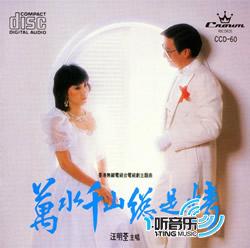 万水千山总是情 (一听经典版)