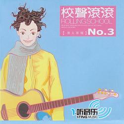校声滚滚 No.3