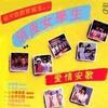 杂锦合辑2 戚眼眉 - 露云娜 试听