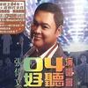 张伟文 山歌 试听
