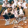 杂锦合辑2 爱情攻投 - B.A.D 试听