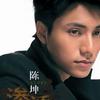陈坤 是的我爱她 试听