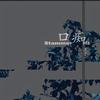 口痴