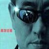 柯受良(小黑) 大哥 试听