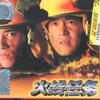 火线任务 一个人 (演奏版) 试听