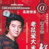 杨臣刚 老鼠爱大米 试听