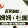 最动听的...杜丽莎/林姗姗