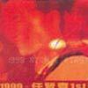任贤齐 I Feel Good 试听