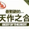 杂锦合辑2 我要等的正是你 - 陈百强/林忆莲 试听