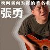 张勇同名专辑