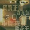 杂锦合辑2 Ya Ya Ringe Ringe Raja - Goran Bregovic 试听