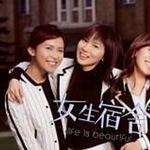 女生宿舍 Life Is Beautiful