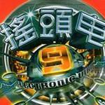 摇头电9