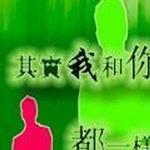 其实我和你们都一样详情