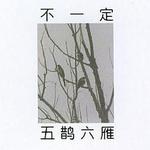 五鹊六雁