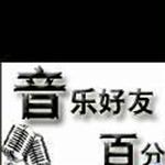 音乐好友百分百详情