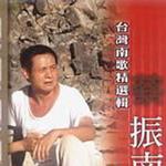 台湾南歌精选辑详情