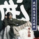 我们的生活就是娱乐