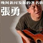 张勇同名专辑