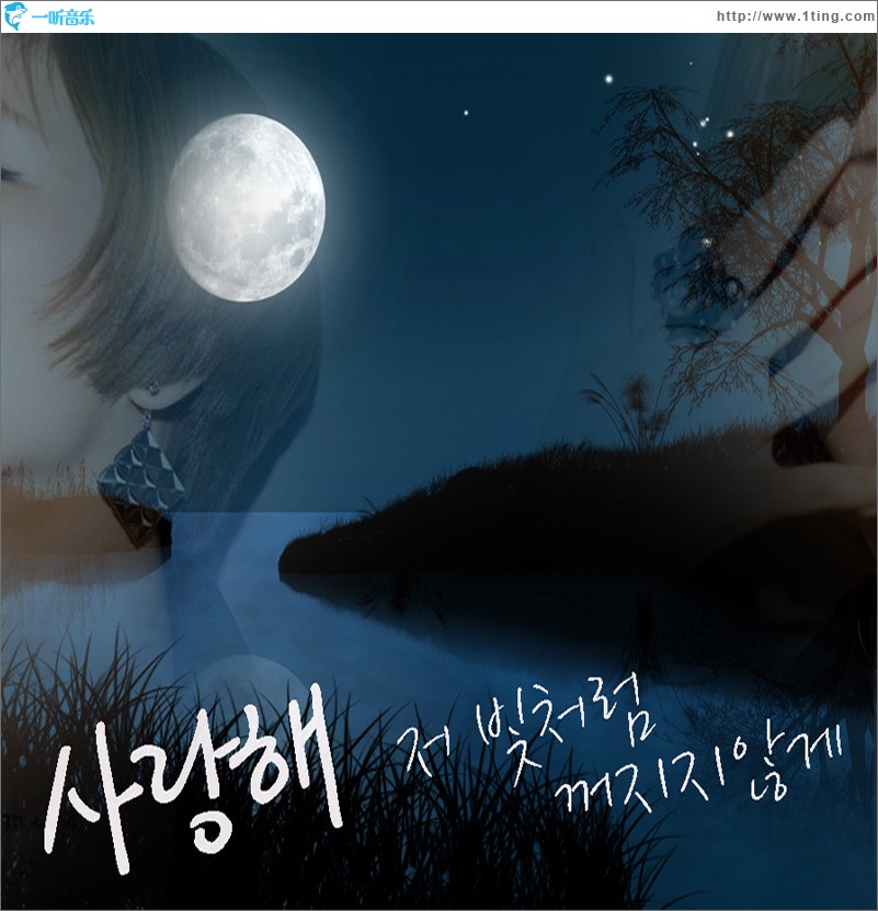 사랑해 저 빛처럼 꺼지지 않게 (Single)
