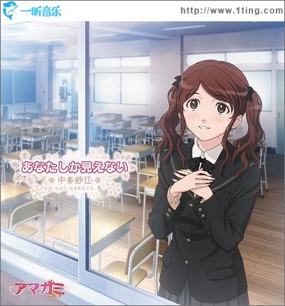 アマガミSS ED あなたしか見えない (Single)
