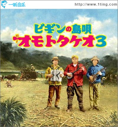 ビギンの島唄 オモトタケオ 3
