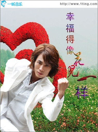 幸福得像花儿一样(单曲)