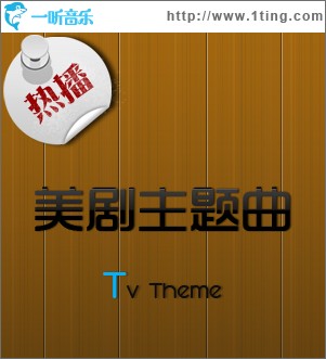 热播美剧主题曲 TV Theme