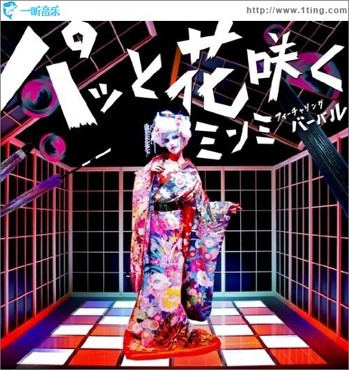 パッと花咲く feat.VERBAL (Single)