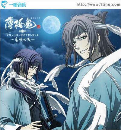 アニメ『薄桜鬼』OST 息吹の天