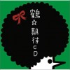 鶴(ツル) 幸せのかけら 试听