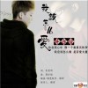 我该怎么爱(单曲)
