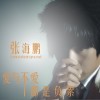 爱与不爱都是负累(单曲)