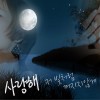 사랑해 저 빛처럼 꺼지지 않게 (Single)