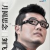 刘艺豪 月圆思念 试听