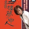 红楼梦中人(单曲)