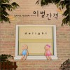 이별간격 分开的距离 (Single)