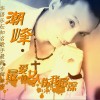 最爱的女人伤我最深(单曲)