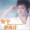 安宇 静夜诗 试听
