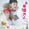 关健 老婆大人 试听