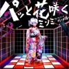 Minmi パッと花咲く feat.VERBAL 试听